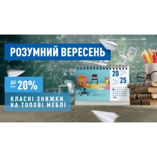 Розумний ВЕРЕСЕНЬ