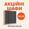 Акция на шкафы