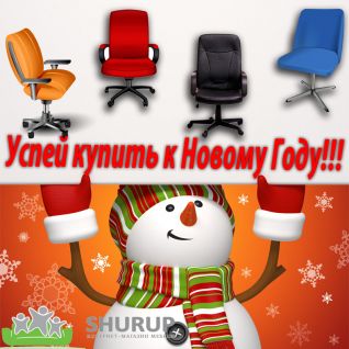 Встигни купити крісло до Нового Року фабрики 