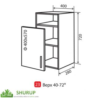 №23* Секция 40 верх полка витрина Кухня Лана