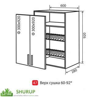 №47* Секция 60-92 верх сушка витрина Кухня Лана