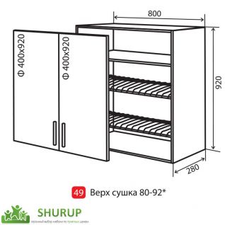№49* Секція 80-92 верх сушка вітрина Кухня Лана